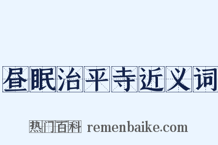 昼眠治平寺近义词是什么意思的图片